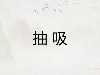 抽吸
