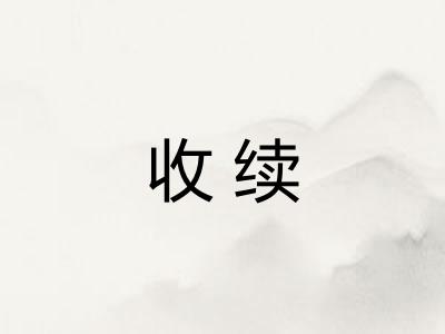 收续