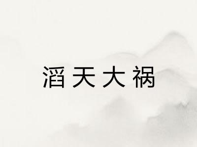 滔天大祸