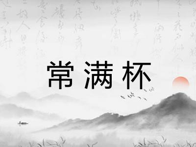 常满杯
