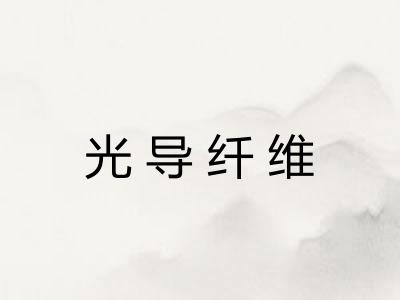 光导纤维