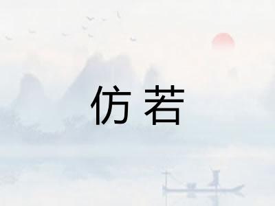 仿若