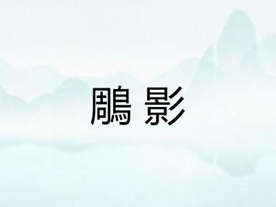 鵰影