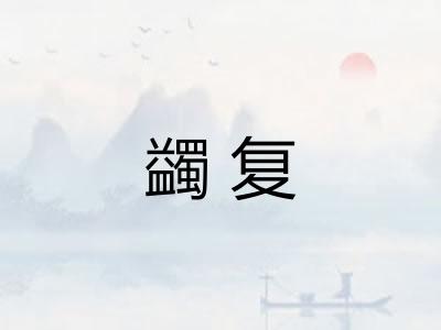蠲复