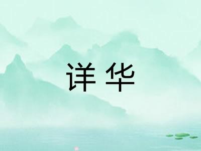 详华