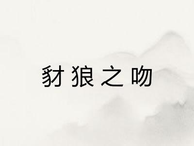 豺狼之吻
