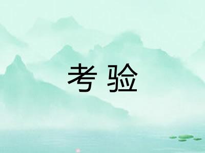 考验