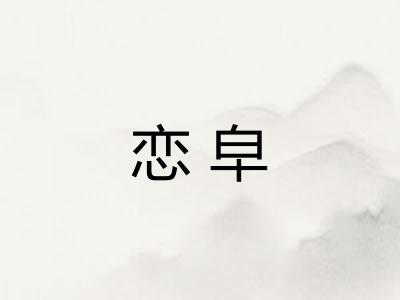 恋皁