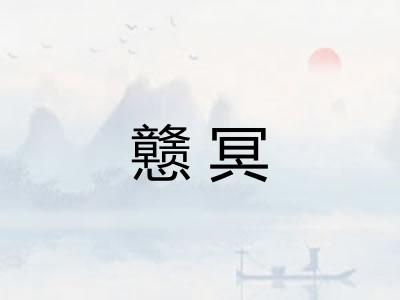 戆冥