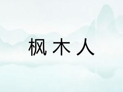 枫木人