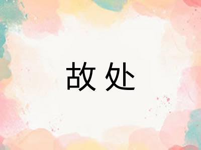 故处