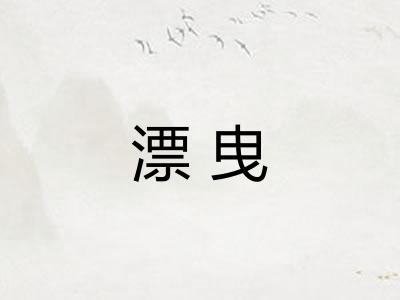 漂曳