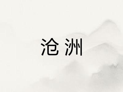 沧洲