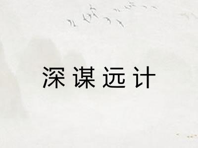深谋远计
