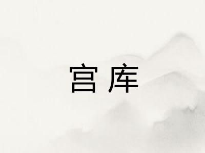 宫库