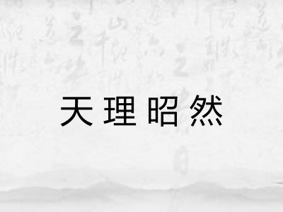 天理昭然