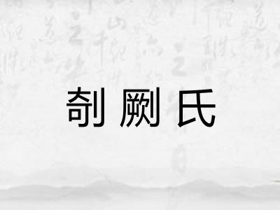 剞劂氏