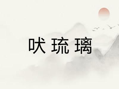 吠琉璃