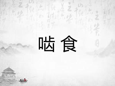 啮食