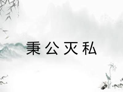 秉公灭私