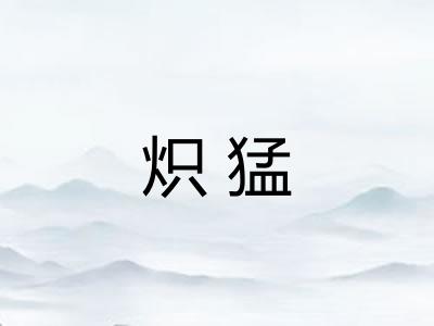 炽猛