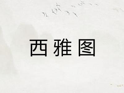 西雅图