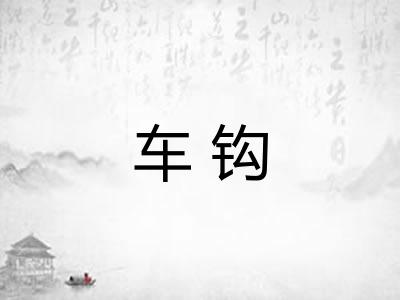 车钩