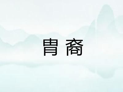 胄裔