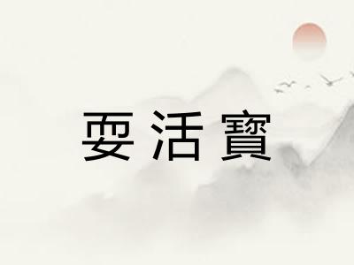 耍活寳