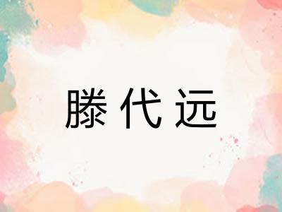 滕代远
