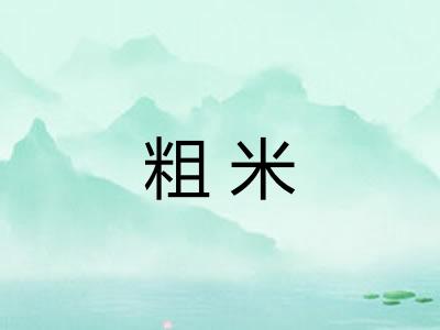 粗米