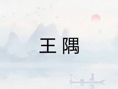 王隅