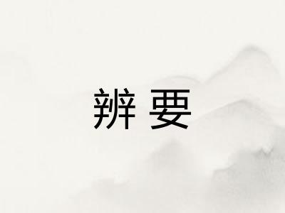 辨要