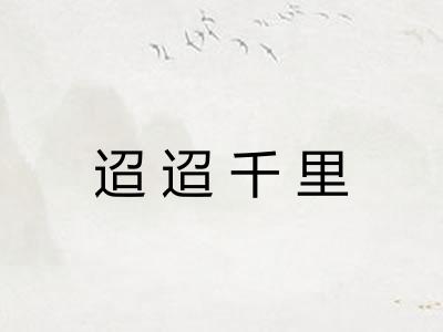 迢迢千里