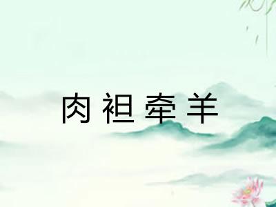 肉袒牵羊