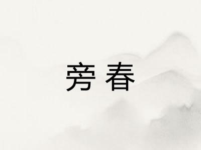 旁春
