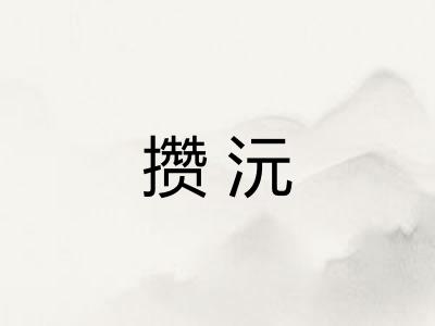 攒沅