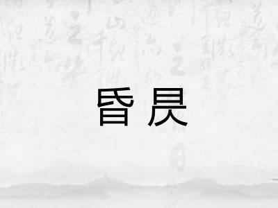 昏昃