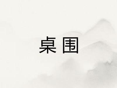 桌围
