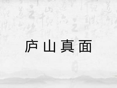 庐山真面