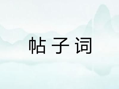 帖子词