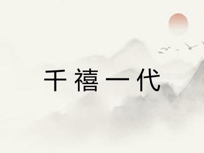 千禧一代