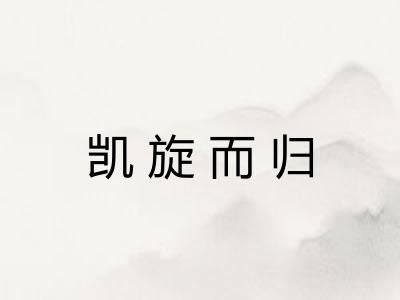 凯旋而归