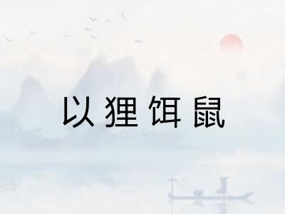 以狸饵鼠