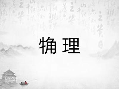 觕理
