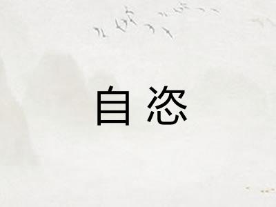 自恣