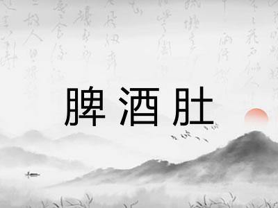 脾酒肚