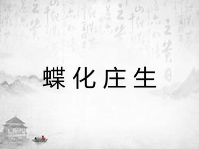 蝶化庄生