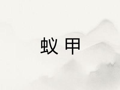 蚁甲