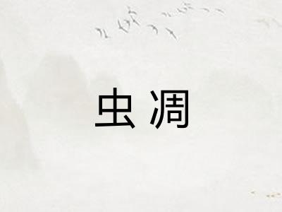 虫凋